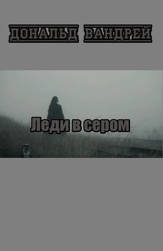 Обложка книги «Леди в сером»