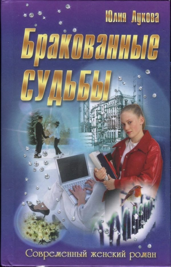 Обложка книги «Бракованные судьбы»