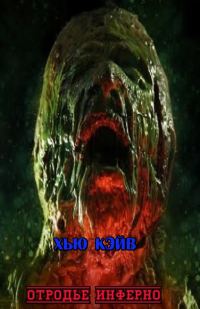 Обложка книги «Отродье Инферно»