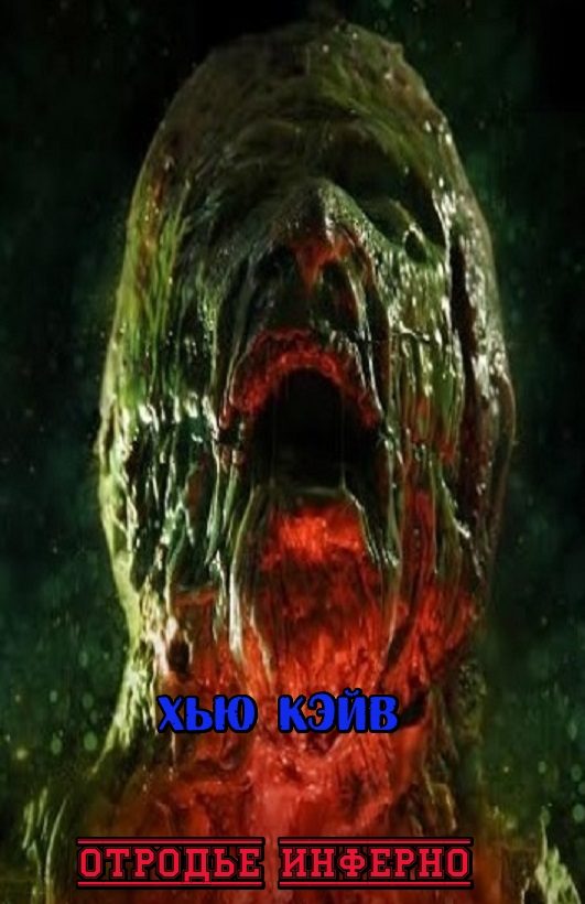 Обложка книги «Отродье Инферно»