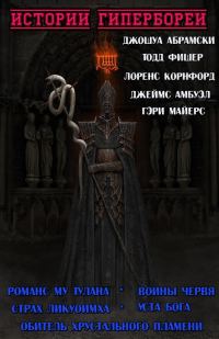 Обложка книги «Истории Гипербореи (Сборник)»