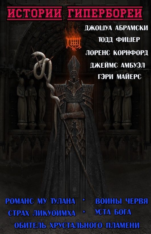 Обложка книги «Истории Гипербореи (Сборник)»