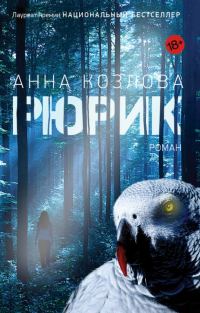 Обложка книги «Рюрик»