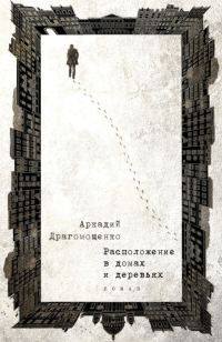 Обложка книги «Расположение в домах и деревьях»