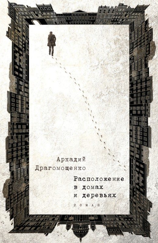 Обложка книги «Расположение в домах и деревьях»