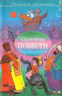 Обложка книги «Сказочные повести. Выпуск 7»