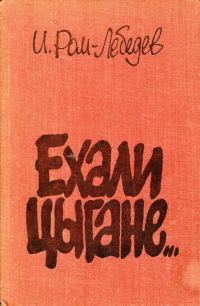 Обложка книги «Ехали цыгане...»