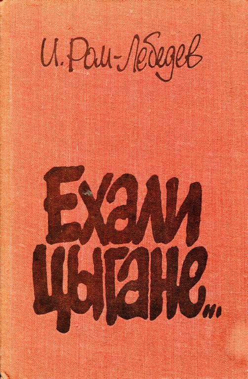 Обложка книги «Ехали цыгане...»