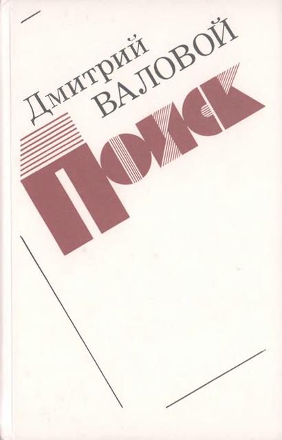 Обложка книги «Поиск (Экономическая повесть)»