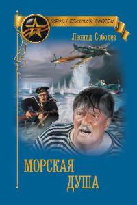 Обложка книги «Морская душа»