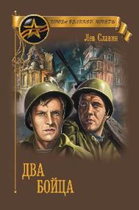Обложка книги «Два бойца (сборник)»