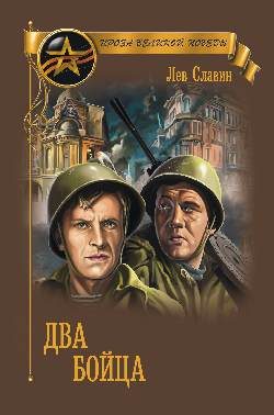 Обложка книги «Два бойца (сборник)»