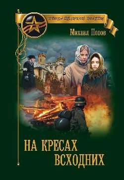 Обложка книги «На кресах всходних»