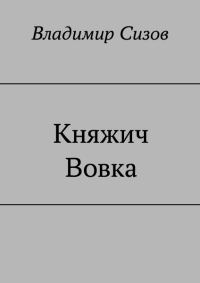 Обложка книги «Княжич Вовка»