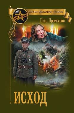 Обложка книги «Исход»
