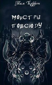 Обложка книги «Монстры повсюду»