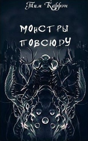 Обложка книги «Монстры повсюду»