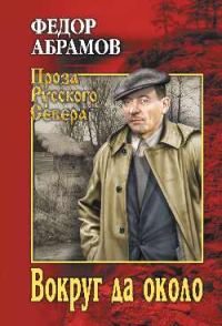 Обложка книги «Вокруг да около»