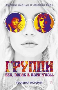 Обложка книги «Группи: Sex, drugs & rock’n’roll по-настоящему»