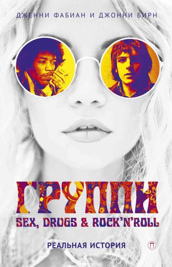 Обложка книги «Группи: Sex, drugs & rock’n’roll по-настоящему»