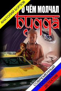 Обложка книги «О чём молчал Будда»