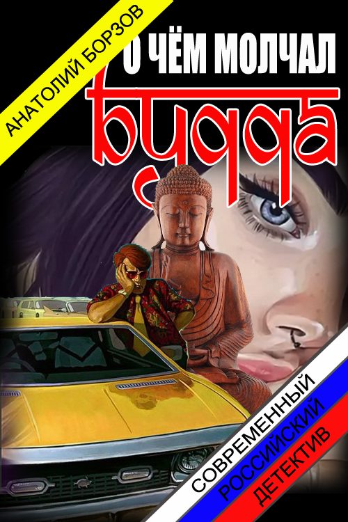 Обложка книги «О чём молчал Будда»