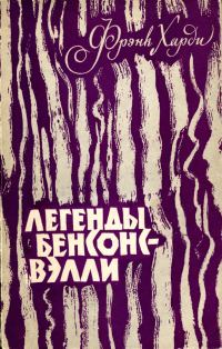 Обложка книги «Легенды Бенсонс-Вэлли»