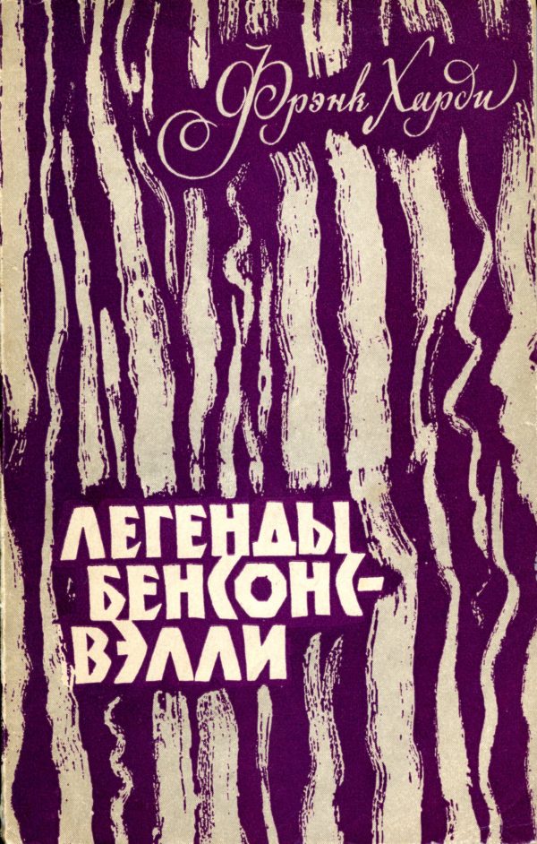 Обложка книги «Легенды Бенсонс-Вэлли»