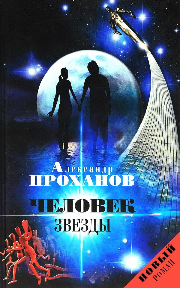 Обложка книги «Человек звезды»