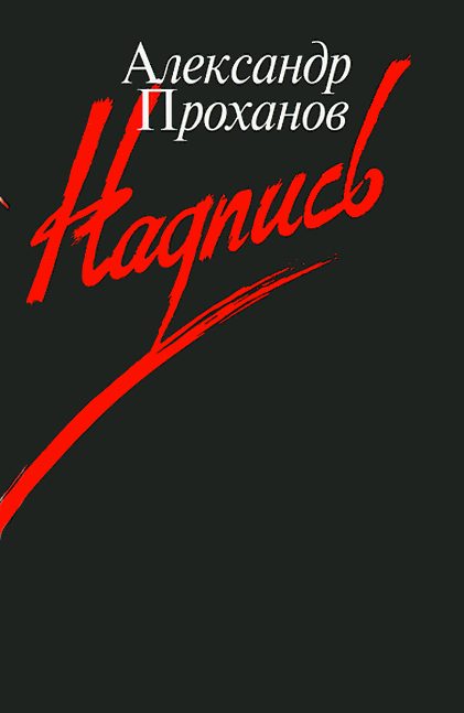 Обложка книги «Надпись»