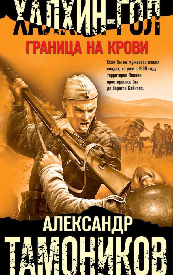 Обложка книги «Халхин-Гол. Граница на крови»