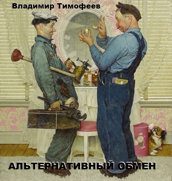 Обложка книги «Альтернативный обмен»
