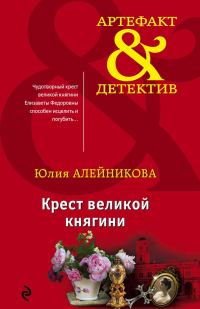 Обложка книги «Крест великой княгини»