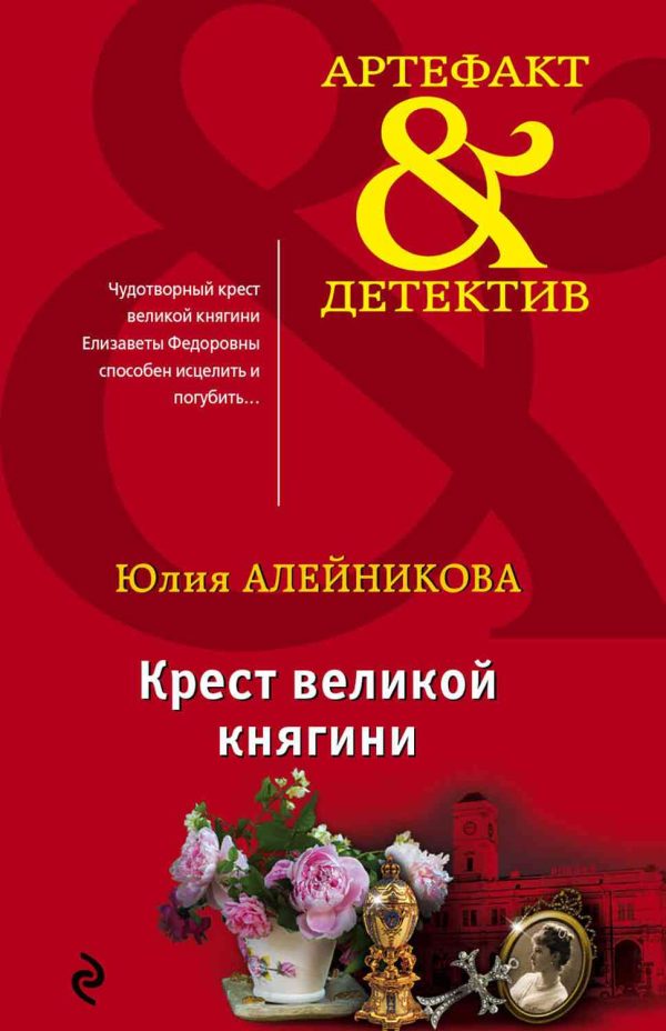 Обложка книги «Крест великой княгини»