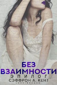 Обложка книги «Без взаимности. Эпилог»