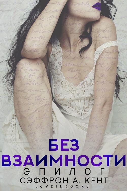 Обложка книги «Без взаимности. Эпилог»
