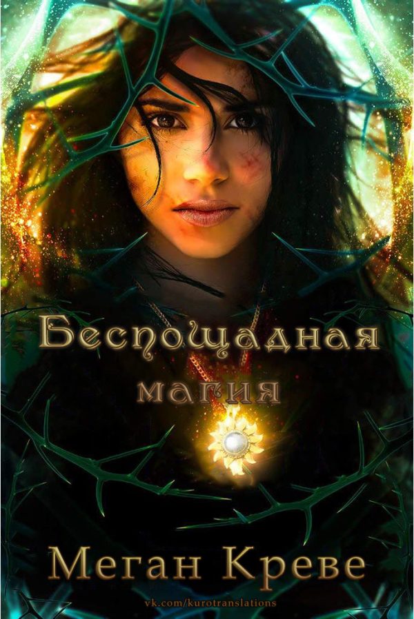 Обложка книги «Беспощадная магия»