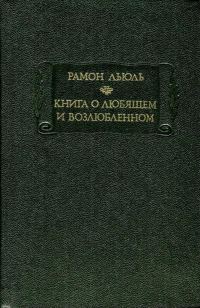 Обложка книги «Книга о любящем и возлюбленном»