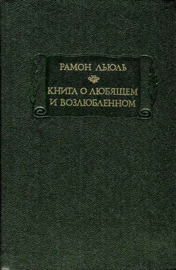 Обложка книги «Книга о любящем и возлюбленном»