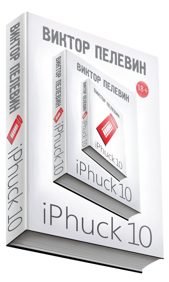 Обложка книги «iPhuck 10»