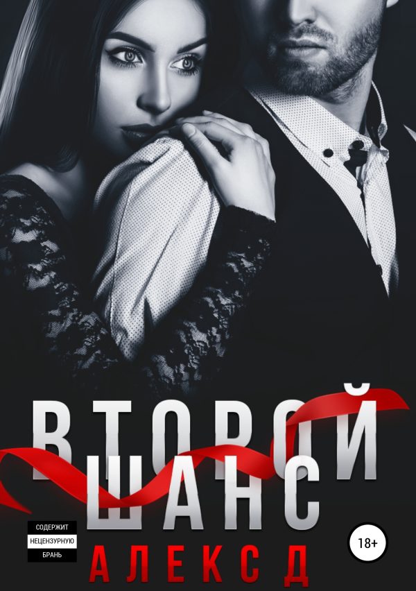 Обложка книги «Второй шанс»