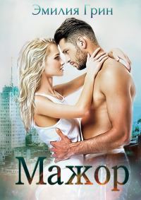 Обложка книги «Мажор»