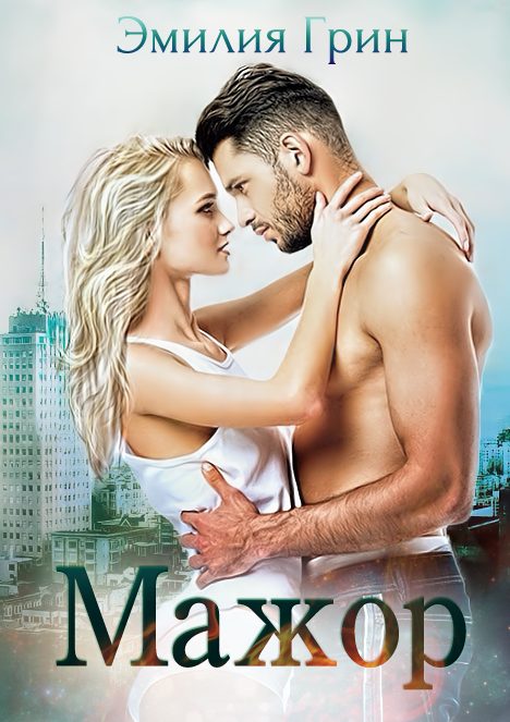 Обложка книги «Мажор»