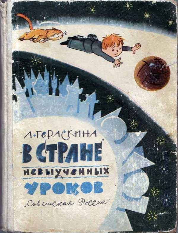 Обложка книги «В стране невыученных уроков»