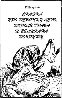 Обложка книги «Сказка про девочку Лею, короля Граба и великана Добрушу»