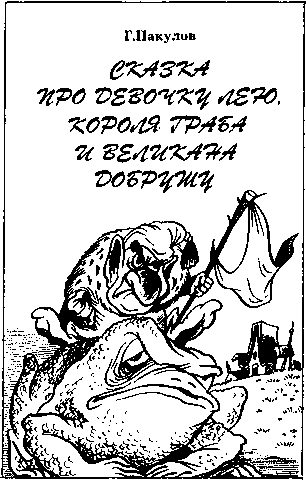 Обложка книги «Сказка про девочку Лею, короля Граба и великана Добрушу»