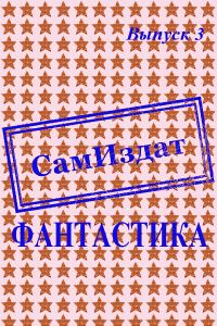 Обложка книги «СамИздат. Фантастика. Выпуск 3»