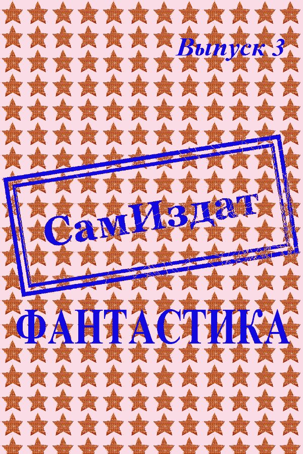 Обложка книги «СамИздат. Фантастика. Выпуск 3»