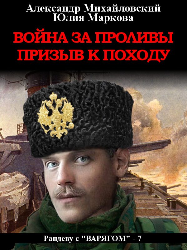Обложка книги «Война за проливы. Призыв к походу»