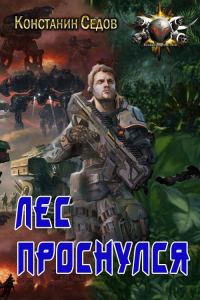 Обложка книги «Лес проснулся»